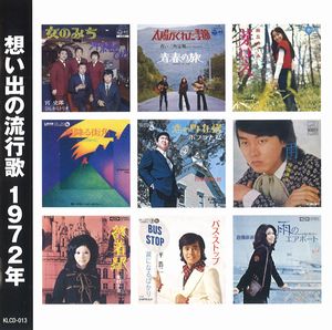 想い出の流行歌 1972年(CD)