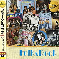 フォーク＆ロック ベスト・セレクション（CD）