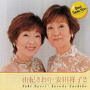 由紀さおり 安田祥子 ベスト・セレクション(CD)