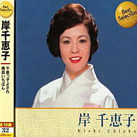 岸千恵子 ベスト・セレクション（CD）のサムネイル