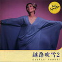 越路吹雪 2 ベスト・セレクション(CD)
