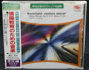 環境で選ぶクラシック名曲集、情操教育のための音楽編！ ■ 形式：CD ■ 品番：KLD-26 ■ 定価：1,456円（税別） ■ 備考：技術監修及び測定 渡辺 茂夫 ・情緒科学研究所所長 ・日本健康科学学会理事 【収録曲】 情操教育のための音楽 モーツアルト ピアノソナタ第11番イ長調 トルコ行進曲付 ピアノ協奏曲第20番ニ短調 K.466