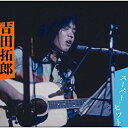 吉田拓郎 スーパー・ヒット(CD)