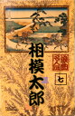 相模太郎(カセット)