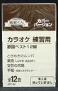 【新品】カセットテープ音多くん 歌謡ベスト12編(カラオケ練習用)