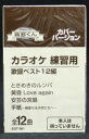 カラオケ練習用カセットテープ音多くん、全12曲入り！ このカセットテープは、 左チャンネルにカラオケ、右チャンネルに唄が録音されています。 機材のバランスつまみを左右に調整してご自由にお楽しみ下さい。 ※本人は唄っていません。（本人以外のカバー・バージョンになります。） ■ 形式：カセットテープ（音声多重） ■ 品番：EOT-001 ■ 定価：1,200円 ■ 備考：歌詞カード付き 【収録曲】 Side A ときめきルンバ/氷川きよし 黄昏 Love again/秋元順子 安芸の宮島/水森かおり 手紙/樋口了一 吾亦紅/すぎもとまさと 浪曲一代/氷川きよし Side B 愛のままで…/秋元順子 木曽川しぐれ/川中美幸 海雪/ジェロ 橋場の渡し/五木ひろし 置手紙/堀内孝雄 幸せはすぐそこに…/天童よしみ