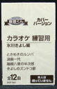 【新品】カセットテープ音多くん 氷川きよし編(カラオケ練習用)
