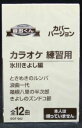 カラオケ練習用カセットテープ音多くん、全12曲入り！ このカセットテープは、 左チャンネルにカラオケ、右チャンネルに唄が録音されています。 機材のバランスつまみを左右に調整してご自由にお楽しみ下さい。 ※本人は唄っていません。（本人以外のカバー・バージョンになります。） ■ 形式：カセットテープ（音声多重） ■ 品番：EOT-002 ■ 定価：1,200円 ■ 備考：歌詞カード付き 【収録曲】 Side A ときめきルンバ 浪曲一代 箱根八里の半次郎 きよしのズンドコ節 星空の秋子 白雲の城 Side B 大井追っかけ音次郎 番場の忠太郎 初恋列車 玄海船歌 哀愁の湖 一剣