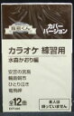 【新品】カセットテープ音多くん 水森かおり編(カラオケ練習用)