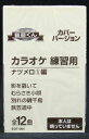 カラオケ練習用カセットテープ音多くん、全12曲入り！ このカセットテープは、 左チャンネルにカラオケ、右チャンネルに唄が録音されています。 機材のバランスつまみを左右に調整してご自由にお楽しみ下さい。 ※本人は唄っていません。（本人以外のカバー・バージョンになります。） ■ 形式：カセットテープ（音声多重） ■ 品番：EOT-004 ■ 定価：1,200円 ■ 備考：歌詞カード付き 【収録曲】 Side A 影を慕いて/藤山一郎 むらさき小唄/東海林太郎 別れの磯千鳥/近江敏郎 旅笠道中/東海林太郎 裏町人生/上原敏・結城道子 流転/上原敏 Side B 柳ヶ瀬ブルース/美川憲一 人生劇場/楠繁夫 柔/美空ひばり 船頭小唄/森繁久彌 野崎小唄/東海林太郎 東京ラブソディー/藤山一郎