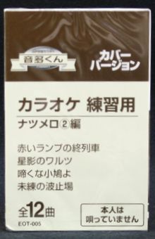 【新品】カセットテープ音多くん ナツメロ2編（カラオケ練習用）