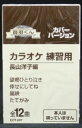 カラオケ練習用カセットテープ音多くん、全12曲入り！ このカセットテープは、 左チャンネルにカラオケ、右チャンネルに唄が録音されています。 機材のバランスつまみを左右に調整してご自由にお楽しみ下さい。 ※本人は唄っていません。（本人以外のカバー・バージョンになります。） ■ 形式：カセットテープ（音声多重） ■ 品番：EOT-007 ■ 定価：1,200円 ■ 備考：歌詞カード付き 【収録曲】 Side A 望郷ひとり泣き 倖せにしてね 嵐峡 たてがみ 捨てられて お江戸の色女 Side B 蜩 じょんから女節 傘 -アンブレラ- ヨコハマ・シルエット めおと酒 お父さんの詩