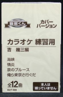 【新品】カセットテープ音多くん 吉幾三編（カラオケ練習用）