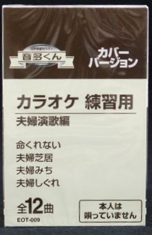 【新品】カセットテープ音多くん 夫婦演歌編（カラオケ練習用）