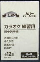 【新品】カセットテープ音多くん 川中美幸編(カラオケ練習用)