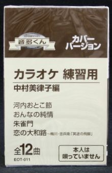 カラオケ練習用カセットテープ音多くん、全12曲入り！ このカセットテープは、 左チャンネルにカラオケ、右チャンネルに唄が録音されています。 機材のバランスつまみを左右に調整してご自由にお楽しみ下さい。 ※本人は唄っていません。（本人以外のカバー・バージョンになります。） ■ 形式：カセットテープ（音声多重） ■ 品番：EOT-011 ■ 定価：1,200円 ■ 備考：歌詞カード付き 【収録曲】 Side A 河内おとこ節 おんなの純情 朱雀門 恋の大和路 河内酒 島田のブンブン Side B 瀬戸の港 袖摺坂 もどりゃんせ めおと恋 人生桜 女のみれん