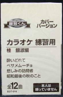 【新品】カセットテープ音多くん 桂 銀淑編（カラオケ練習用）