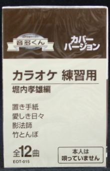 【新品】カセットテープ音多くん 堀内孝雄編（カラオケ練習用）