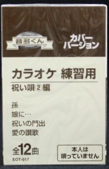 【新品】カセットテープ音多くん 祝い唄2編(カラ...の商品画像