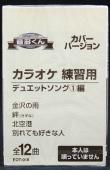 【新品】カセットテープ音多くん デュエットソング1編（カラオケ練習用）