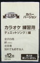 カラオケ練習用カセットテープ音多くん、全12曲入り！ このカセットテープは、 左チャンネルにカラオケ、右チャンネルに唄が録音されています。 機材のバランスつまみを左右に調整してご自由にお楽しみ下さい。 ※本人は唄っていません。（本人以外のカバー・バージョンになります。） ■ 形式：カセットテープ（音声多重） ■ 品番：EOT-018 ■ 定価：1,200円 ■ 備考：歌詞カード付き 【収録曲】 Side A 金沢の雨/川中美幸＆宮本隆治 絆/長山洋子＆影山時則 北空港/桂銀淑＆浜圭介 もしかしてPART 2/小林幸子＆美樹克彦 都会の天使たち/堀内孝雄＆桂銀淑 別れても好きな人/ロス・インディオス＆シルビア Side B 居酒屋/五木ひろし＆木の実ナナ ふたりの大阪/都はるみ＆宮崎雅 東京めぐり愛/石川さゆり＆琴風豪規 浪花恋しぐれ/都はるみ＆岡千秋 今夜は離さない/橋幸夫＆阿部里葎子 待ちわびて〜華王〜/美川憲一＆小林幸子