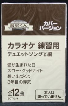 【新品】カセットテープ音多くん デュエットソング2編（カラオケ練習用）