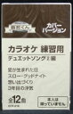 【新品】カセットテープ音多くん デュエットソング2編(カラオケ練習用)