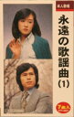 永遠の歌謡曲(1)(カセット)