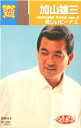 【新品カセットテープ】 加山雄三(3)
