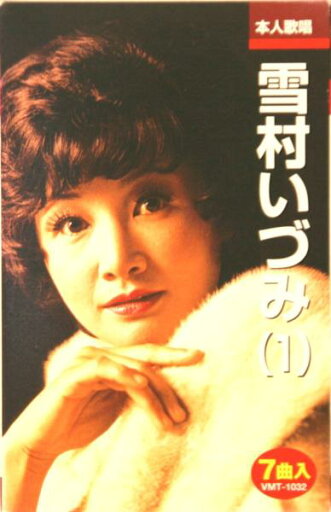 雪村いづみ(1)(カセット) 雪村いづみ(1)(カセット)