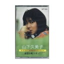 山下久美子 ベストセレクション(カセット)