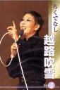 越路吹雪 4(カセット)
