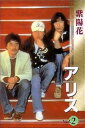アリス 2(カセット)