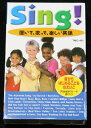 Sing! 聞いて、歌って、楽しい英語(カセット)