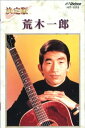 荒木一郎(カセット)