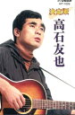 高石友也(カセット)