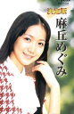 麻丘めぐみ(カセット)