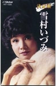 雪村いづみ(カセット) 雪村いづみ(カセット)