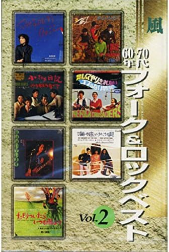 60~70年代 フォーク&ロックベスト 2(カセット)