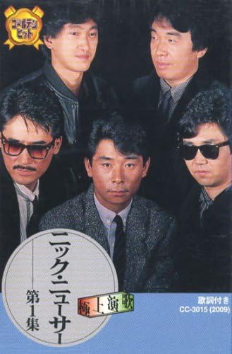 ニック・ニューサー 1(カセット)