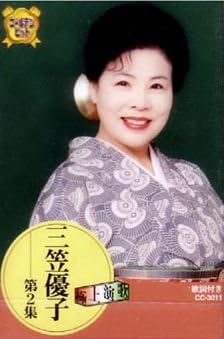 三笠 優子 2(カセット)