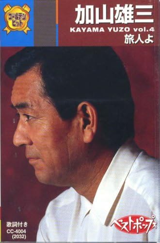 加山雄三 4(カセット)
