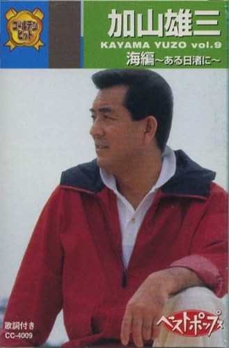 加山雄三 9(カセット)