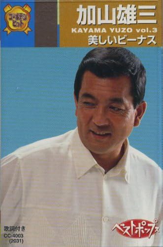 加山雄三 3(カセット)