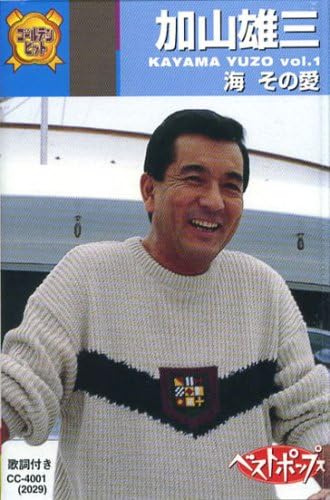 加山雄三 1(カセット)