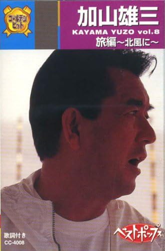 加山雄三 8(カセット)