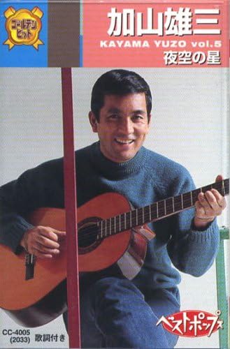 加山雄三 5(カセット) 加山雄三 5(カセット)