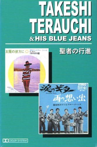 寺内タケシとブルー・ジーンズ 聖者の行進(カセット) 寺内タケシとブルー・ジーンズ 聖者の行進(カセット)