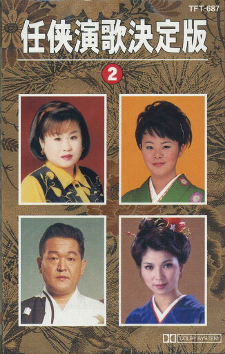 仁侠演歌 決定版 2(カセット) 仁侠演歌 決定版 2(カセット)