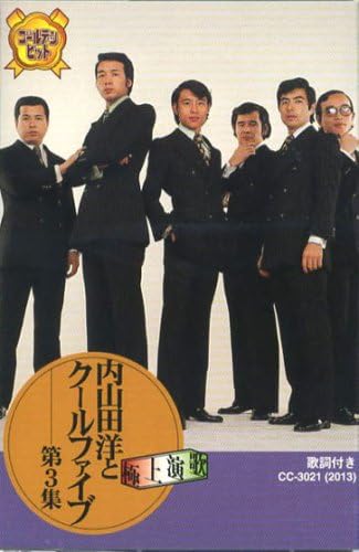 内山田洋とクールファイブ 3(カセット)